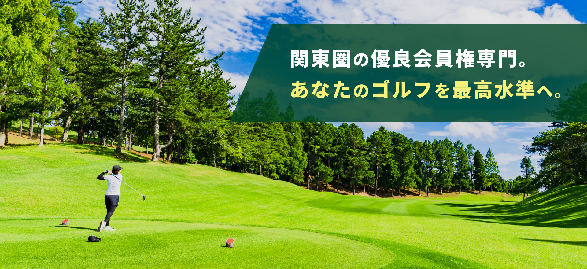 関東圏の優良会員権専門。あなたのゴルフを最高水準へ。