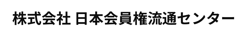 株式会社 日本会員権流通センター